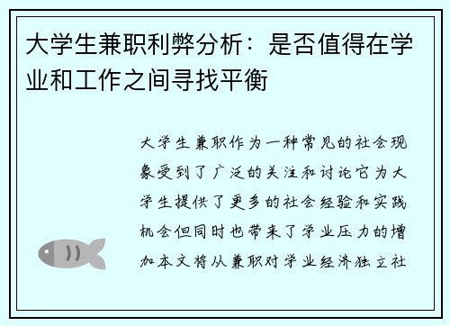大学生兼职利弊分析：是否值得在学业和工作之间寻找平衡