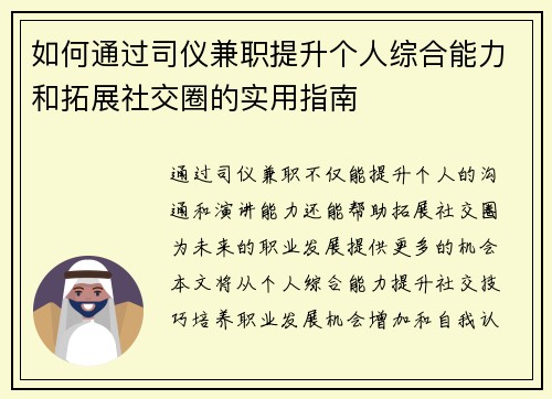 如何通过司仪兼职提升个人综合能力和拓展社交圈的实用指南