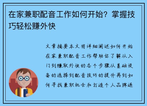 在家兼职配音工作如何开始？掌握技巧轻松赚外快