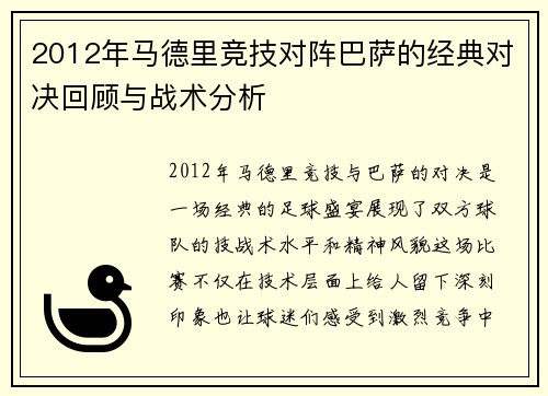 2012年马德里竞技对阵巴萨的经典对决回顾与战术分析