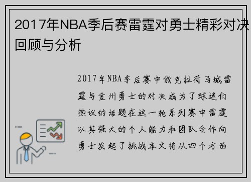 2017年NBA季后赛雷霆对勇士精彩对决回顾与分析