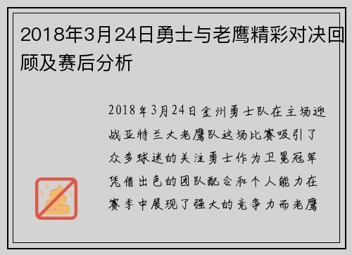 2018年3月24日勇士与老鹰精彩对决回顾及赛后分析