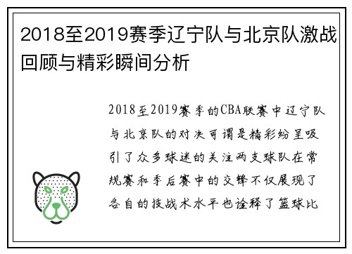 2018至2019赛季辽宁队与北京队激战回顾与精彩瞬间分析