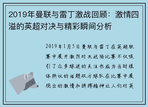 2019年曼联与雷丁激战回顾：激情四溢的英超对决与精彩瞬间分析