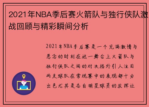 2021年NBA季后赛火箭队与独行侠队激战回顾与精彩瞬间分析