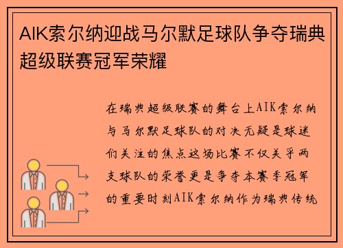 AIK索尔纳迎战马尔默足球队争夺瑞典超级联赛冠军荣耀