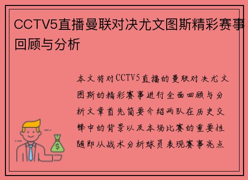 CCTV5直播曼联对决尤文图斯精彩赛事回顾与分析