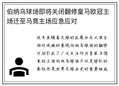 伯纳乌球场即将关闭翻修皇马欧冠主场迁至马竞主场应急应对