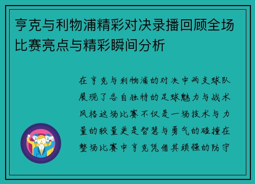 亨克与利物浦精彩对决录播回顾全场比赛亮点与精彩瞬间分析