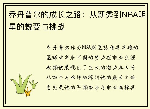乔丹普尔的成长之路：从新秀到NBA明星的蜕变与挑战