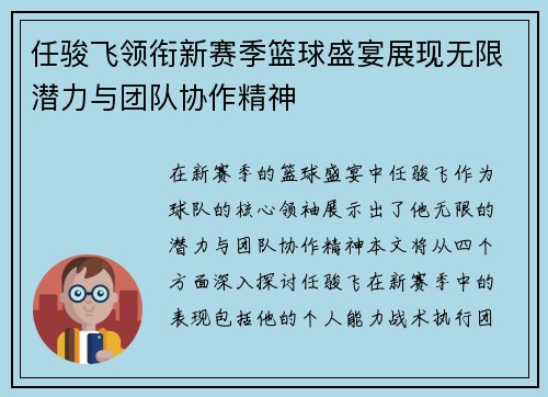 任骏飞领衔新赛季篮球盛宴展现无限潜力与团队协作精神
