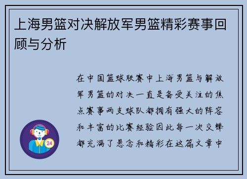 上海男篮对决解放军男篮精彩赛事回顾与分析