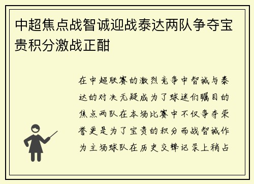 中超焦点战智诚迎战泰达两队争夺宝贵积分激战正酣