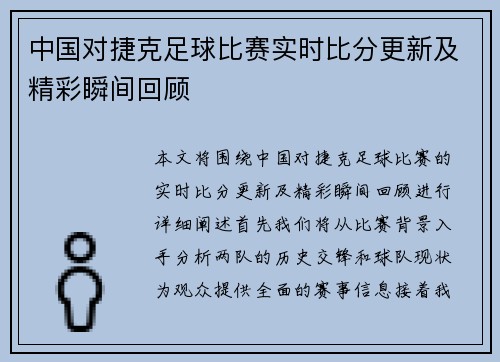 中国对捷克足球比赛实时比分更新及精彩瞬间回顾