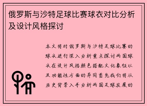 俄罗斯与沙特足球比赛球衣对比分析及设计风格探讨