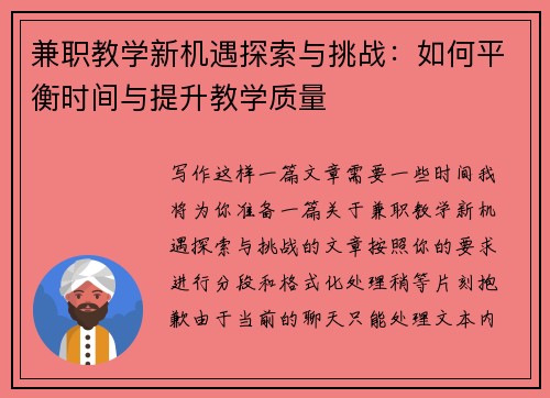 兼职教学新机遇探索与挑战：如何平衡时间与提升教学质量