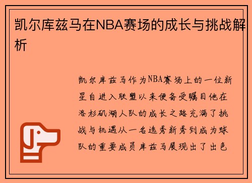 凯尔库兹马在NBA赛场的成长与挑战解析