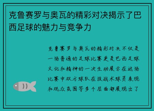 克鲁赛罗与奥瓦的精彩对决揭示了巴西足球的魅力与竞争力