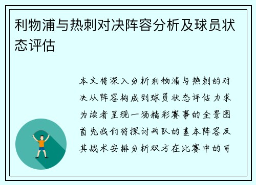利物浦与热刺对决阵容分析及球员状态评估