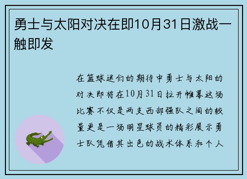 勇士与太阳对决在即10月31日激战一触即发