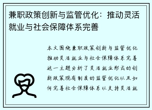 兼职政策创新与监管优化：推动灵活就业与社会保障体系完善
