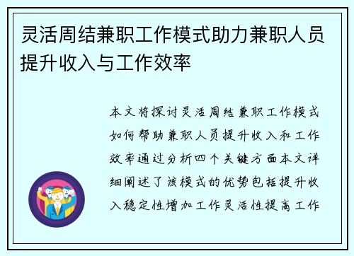 灵活周结兼职工作模式助力兼职人员提升收入与工作效率