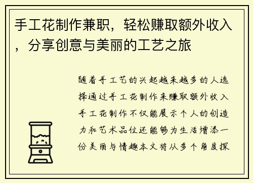 手工花制作兼职，轻松赚取额外收入，分享创意与美丽的工艺之旅
