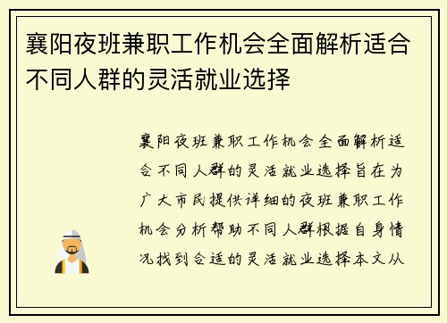 襄阳夜班兼职工作机会全面解析适合不同人群的灵活就业选择