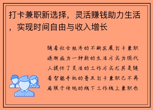 打卡兼职新选择，灵活赚钱助力生活，实现时间自由与收入增长