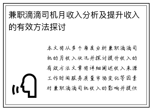 兼职滴滴司机月收入分析及提升收入的有效方法探讨