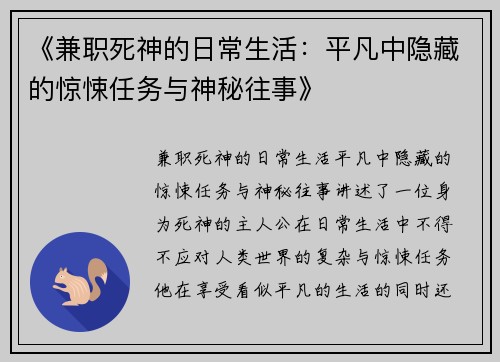 《兼职死神的日常生活：平凡中隐藏的惊悚任务与神秘往事》