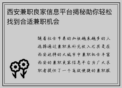 西安兼职良家信息平台揭秘助你轻松找到合适兼职机会