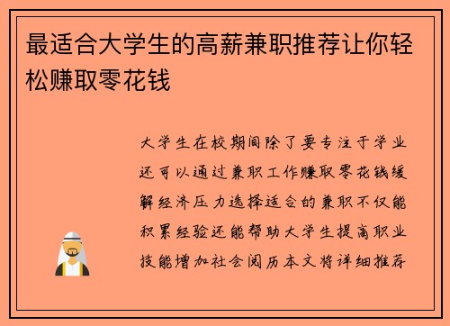最适合大学生的高薪兼职推荐让你轻松赚取零花钱