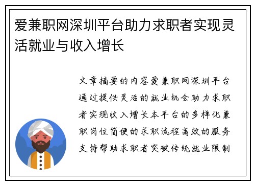 爱兼职网深圳平台助力求职者实现灵活就业与收入增长