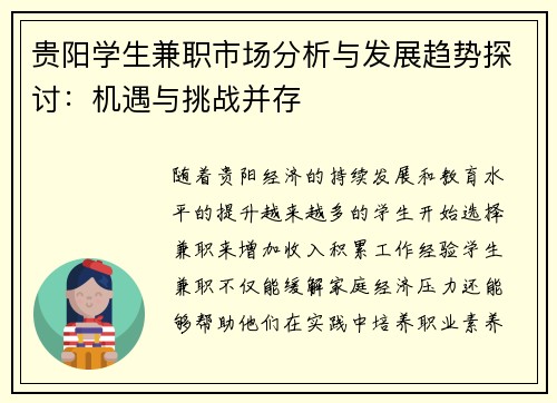 贵阳学生兼职市场分析与发展趋势探讨：机遇与挑战并存