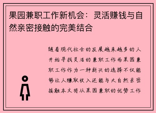 果园兼职工作新机会：灵活赚钱与自然亲密接触的完美结合