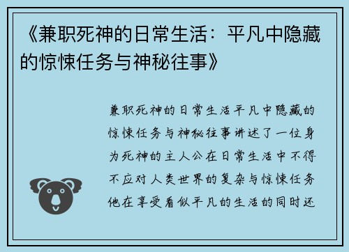 《兼职死神的日常生活：平凡中隐藏的惊悚任务与神秘往事》