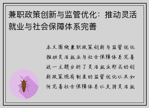 兼职政策创新与监管优化：推动灵活就业与社会保障体系完善