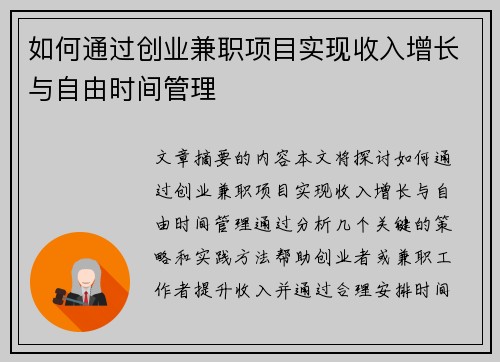 如何通过创业兼职项目实现收入增长与自由时间管理