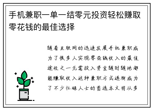 手机兼职一单一结零元投资轻松赚取零花钱的最佳选择