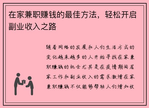 在家兼职赚钱的最佳方法，轻松开启副业收入之路