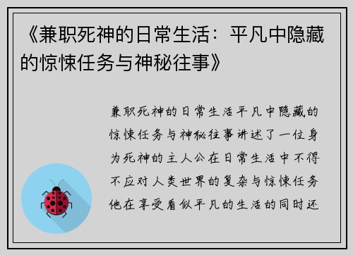 《兼职死神的日常生活：平凡中隐藏的惊悚任务与神秘往事》