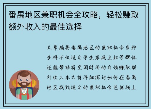 番禺地区兼职机会全攻略，轻松赚取额外收入的最佳选择