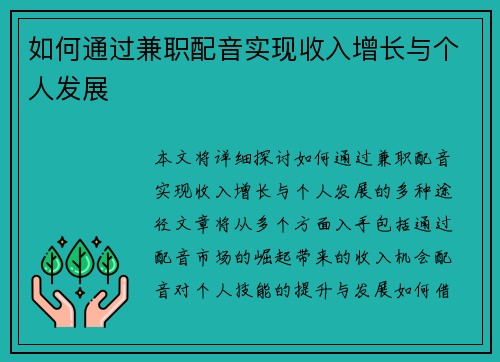 如何通过兼职配音实现收入增长与个人发展