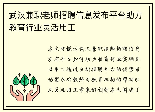 武汉兼职老师招聘信息发布平台助力教育行业灵活用工