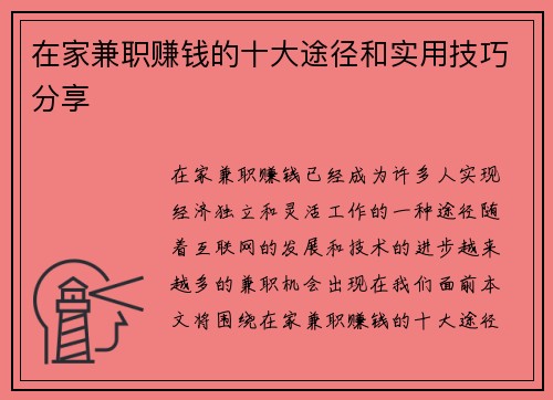 在家兼职赚钱的十大途径和实用技巧分享