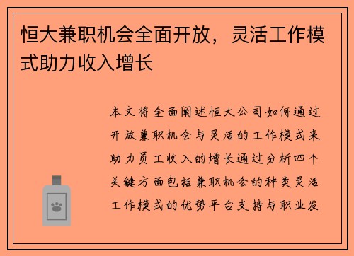 恒大兼职机会全面开放，灵活工作模式助力收入增长