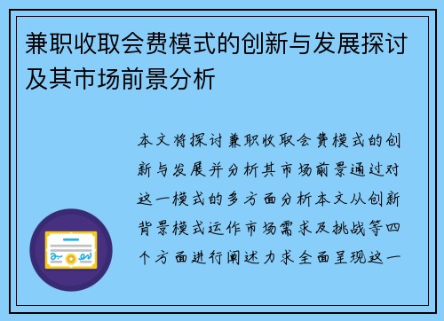 兼职收取会费模式的创新与发展探讨及其市场前景分析