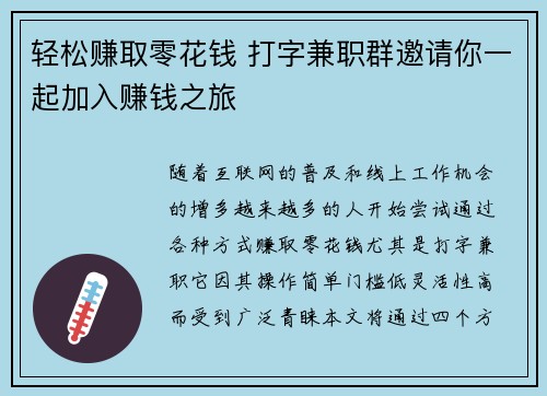 轻松赚取零花钱 打字兼职群邀请你一起加入赚钱之旅