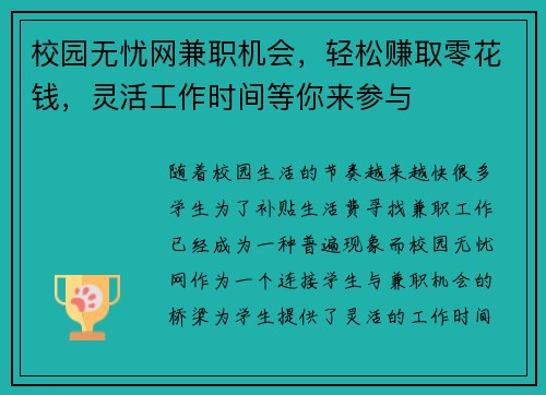 校园无忧网兼职机会，轻松赚取零花钱，灵活工作时间等你来参与